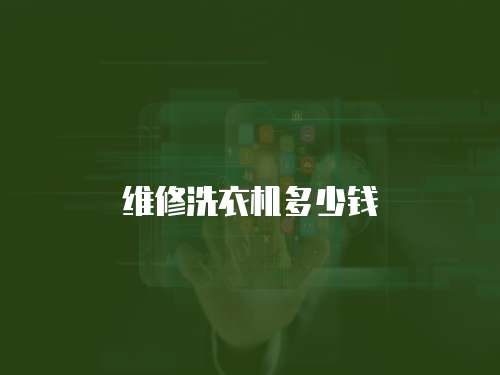 維修洗衣機多少錢