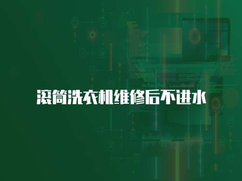 滾筒洗衣機維修后不進水