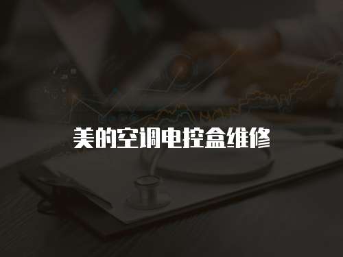 美的空調電控盒維修