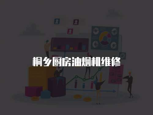 桐鄉廚房油煙機維修