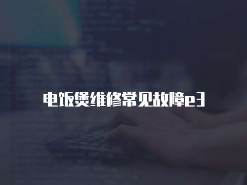 電飯煲維修常見故障e3
