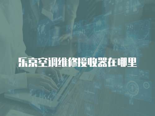 樂京空調維修接收器在哪里