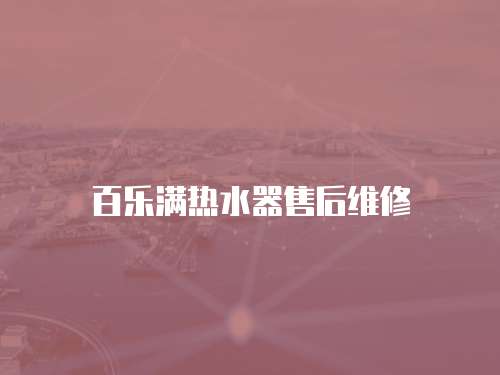 百樂(lè)滿熱水器售后維修
