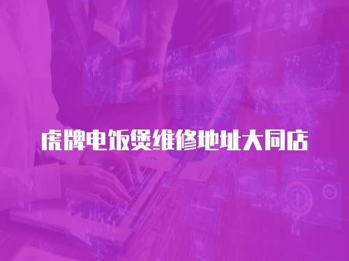 虎牌電飯煲維修地址大同店