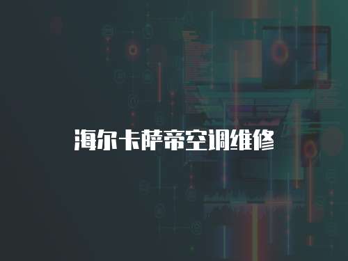 海爾卡薩帝空調(diào)維修