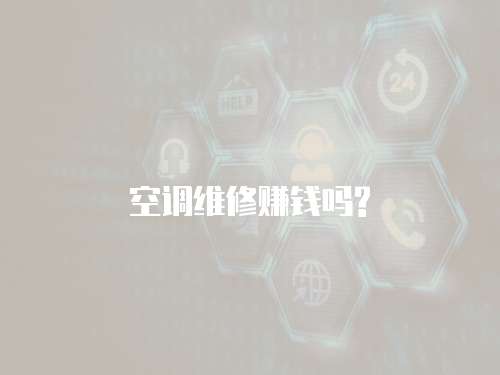 空調(diào)維修賺錢嗎?