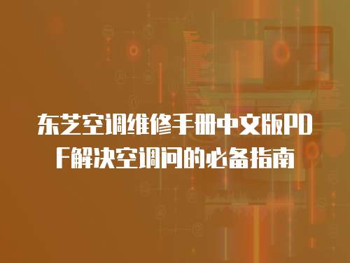 東芝空調(diào)維修手冊中文版PDF解決空調(diào)問的必備指南