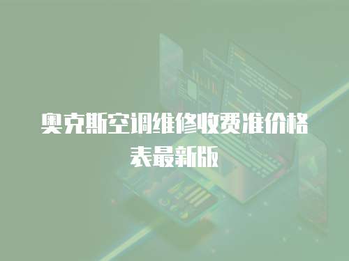 奧克斯空調維修收費準價格表最新版