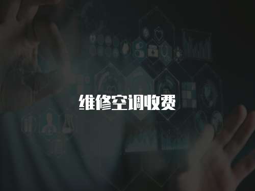 維修空調收費