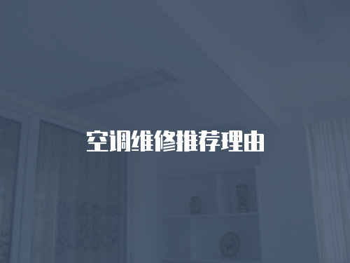 空調維修推薦理由