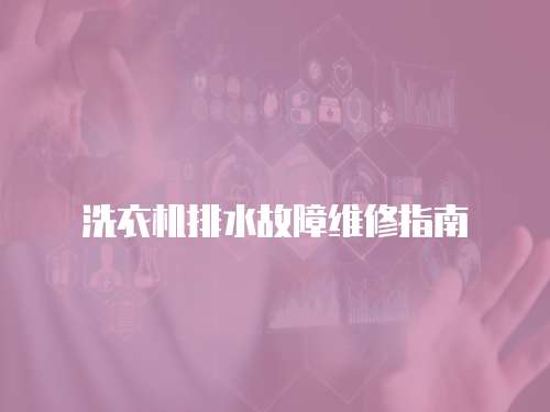 洗衣機排水故障維修指南