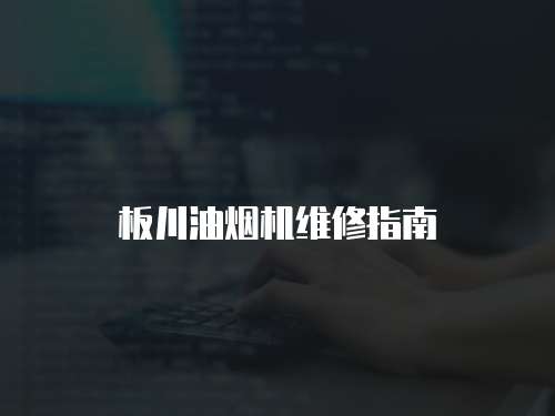 板川油煙機維修指南