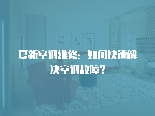 夏新空調(diào)維修：如何快速解決空調(diào)故障？