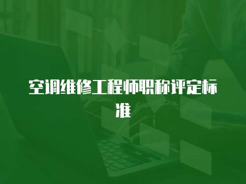 空調維修工程師職稱評定標準