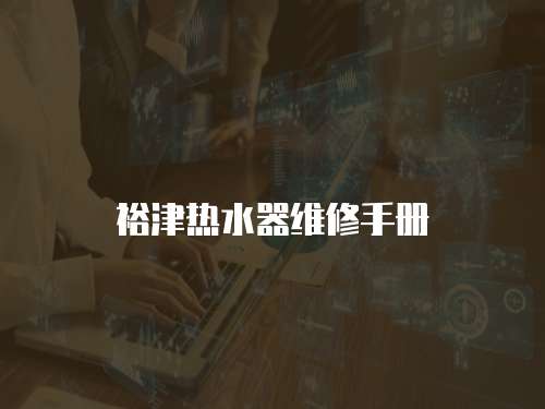 裕津熱水器維修手冊