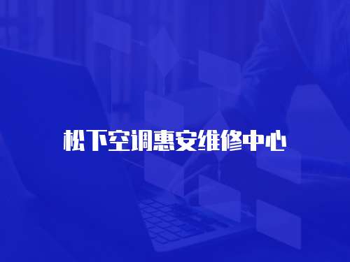 松下空調(diào)惠安維修中心