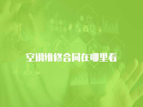 空調維修合同在哪里看