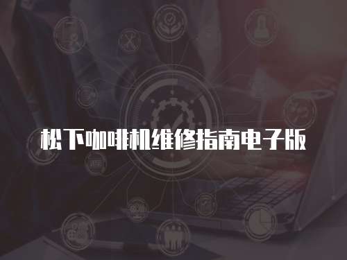 松下咖啡機維修指南電子版