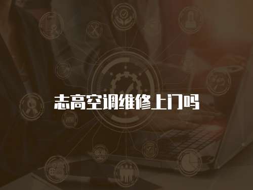 志高空調維修上門嗎