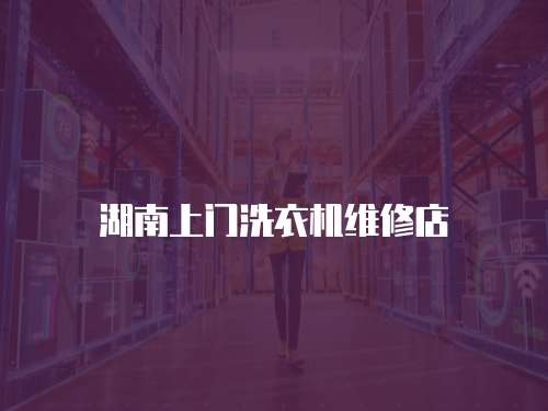 湖南上門洗衣機維修店