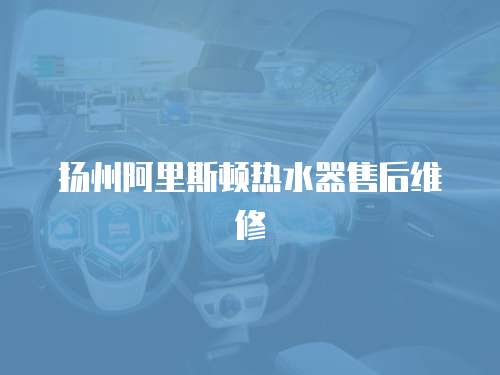 揚州阿里斯頓熱水器售后維修