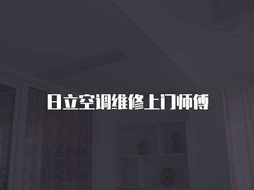 日立空調維修上門師傅