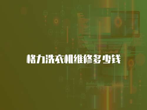 格力洗衣機(jī)維修多少錢