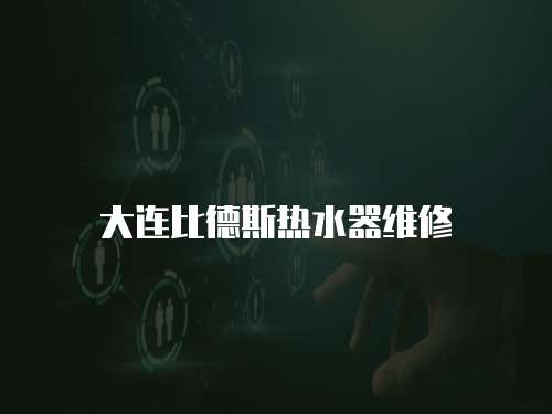 大連比德斯熱水器維修