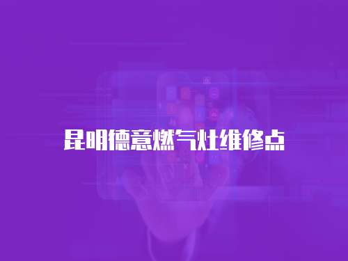 昆明德意燃氣灶維修點