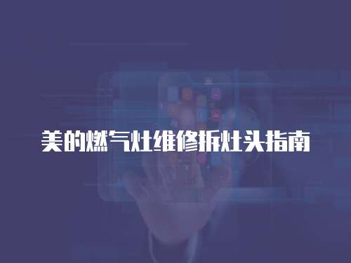 美的燃氣灶維修拆灶頭指南