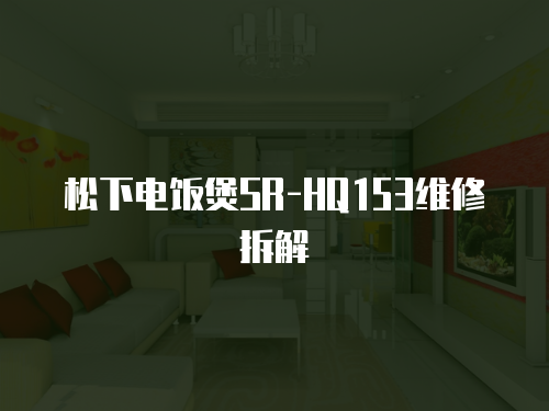 松下電飯煲SR-HQ153維修拆解
