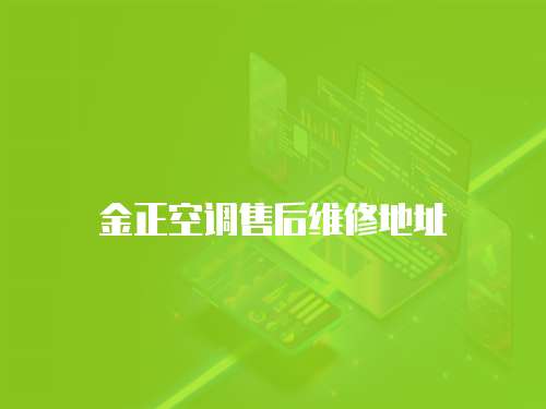 金正空調售后維修地址