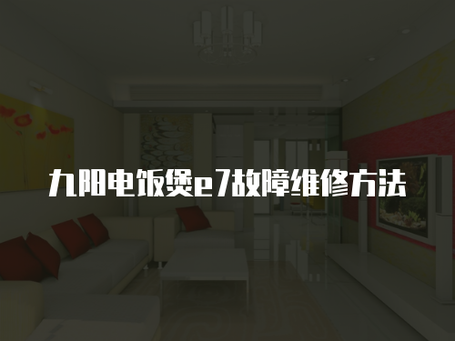 九陽電飯煲e7故障維修方法