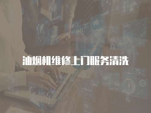 油煙機維修上門服務清洗