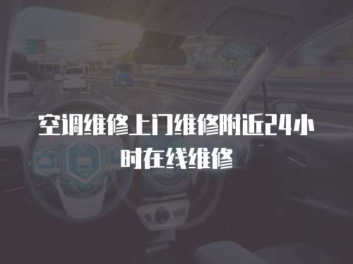  空調(diào)維修上門維修附近24小時在線維修