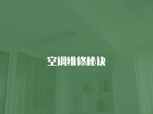 空調維修秘訣