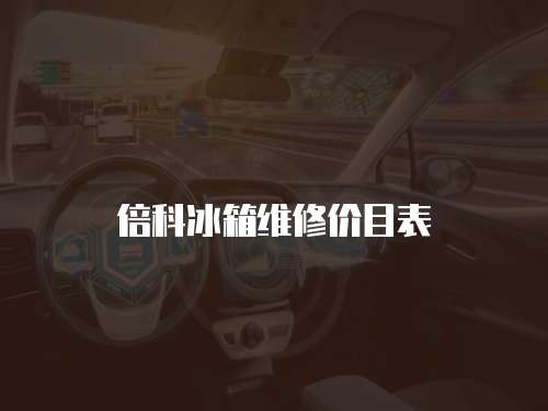 倍科冰箱維修價目表