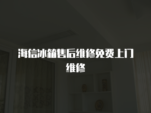海信冰箱售后維修免費(fèi)上門維修