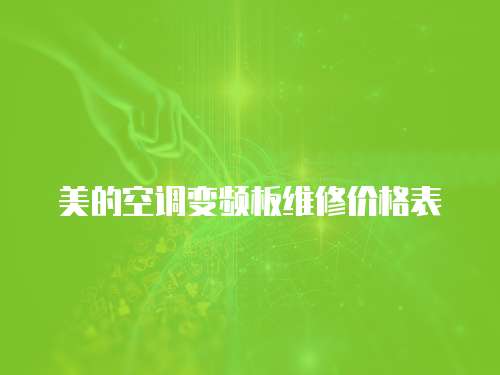 美的空調變頻板維修價格表