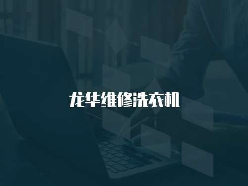 龍華維修洗衣機