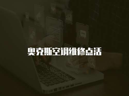 奧克斯空調維修點活