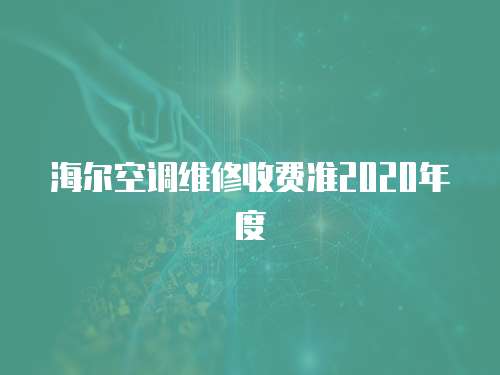 海爾空調維修收費準2020年度