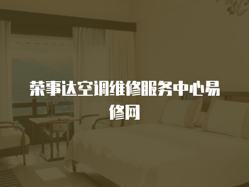 榮事達空調維修服務中心易修網