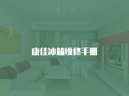 康佳冰箱維修手冊