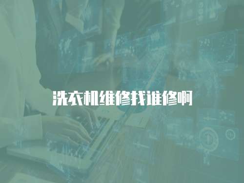 洗衣機維修找誰修啊