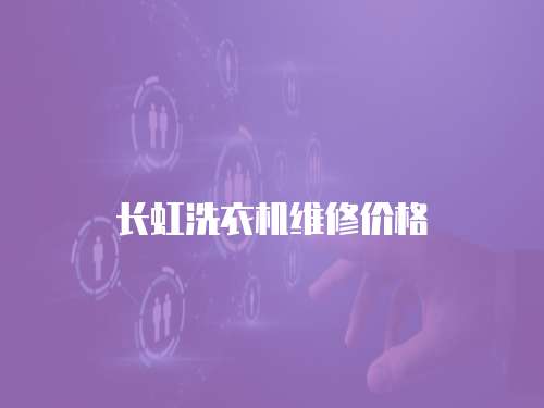 長虹洗衣機維修價格