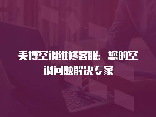 美博空調維修客服：您的空調問題解決專家