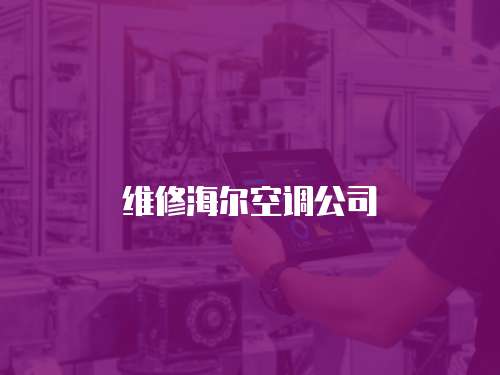 維修海爾空調(diào)公司
