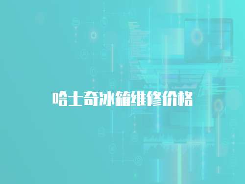 哈士奇冰箱維修價格