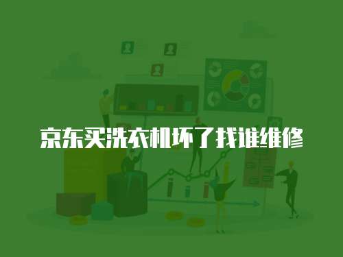 京東買洗衣機壞了找誰維修